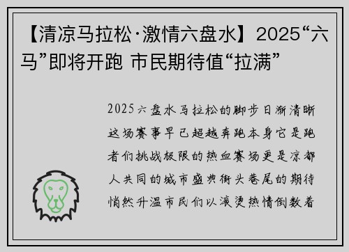 【清凉马拉松·激情六盘水】2025“六马”即将开跑 市民期待值“拉满”